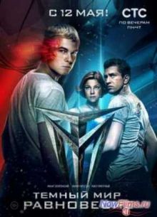 Тёмный мир: Равновесие (2014)