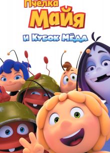 Пчёлка Майя и Кубок мёда (2018)