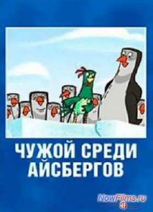 Чужой среди айсбергов (2014)