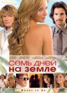 Семь дней на Земле (2010)