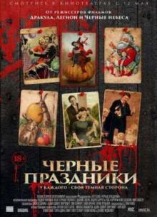 Черные праздники (2016)
