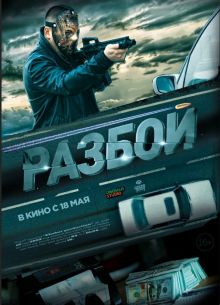 Разбой (2023)