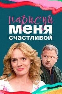 Нарисуй меня счастливой (2023)
