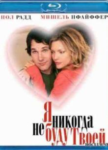 Я никогда не буду твоей (2007)