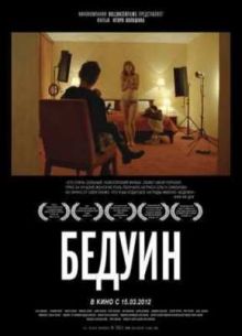 Бедуин (2011)