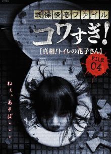 Ужасающие материалы, файл 4: Туалетная Ханако (2013)