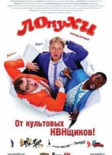 ЛОпуХИ. Эпизод первый (2009)