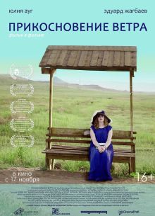 Прикосновение ветра (2016)