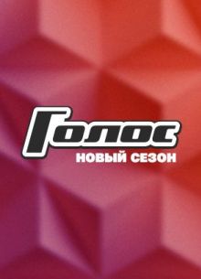 Голос (1-13 Сезон)