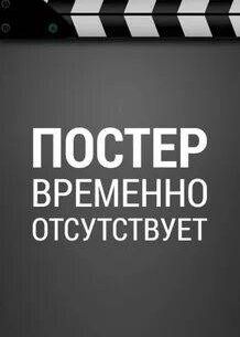 Холоп 3 (2025)