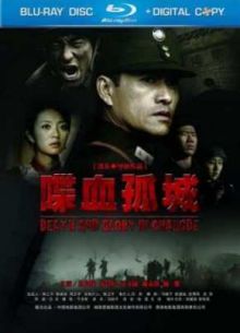 Смерть и слава в Чандэ (2010)