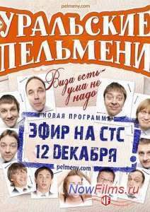 Уральские Пельмени. Виза есть - ума не надо (2014)