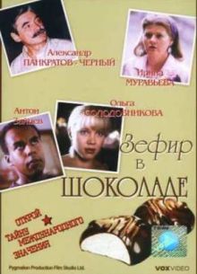 Зефир в шоколаде (1993)