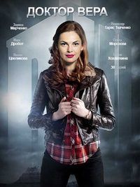 Доктор Вера (2020)