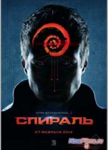 Спираль (2013)