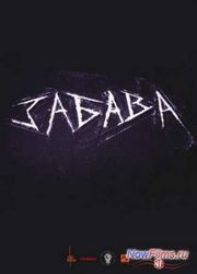 Забава (2012)