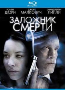 Заложник смерти (2008)