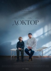 Доктор (2023)