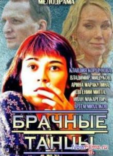 Брачные танцы / Майские ленты (2014)