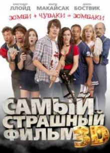Самый страшный фильм 3D (2012)