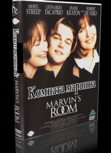 Комната Марвина (1996)