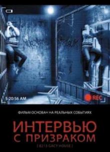 Интервью с призраком (2010)