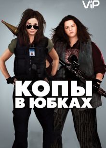 Копы в юбках (2013)