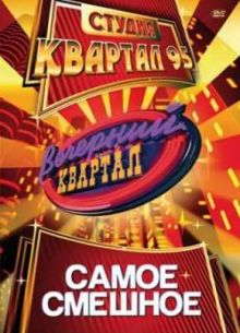 Вечерний квартал (2021)