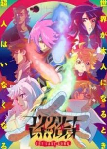 Сверхчеловеческая фантазия (2 Сезон) (2016)