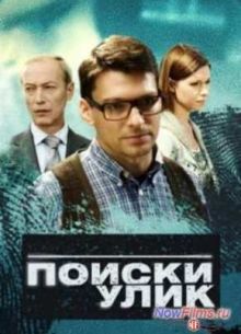 Поиски улик (2014)