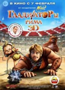 Гладиаторы Рима (2012)