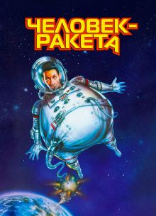 Человек-ракета (1997)