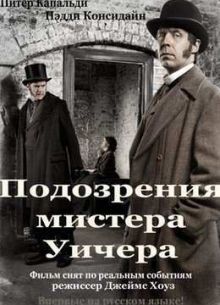 Подозрения мистера Уитчера (2011)