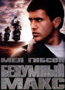 Безумный Макс (1979)