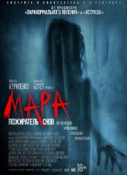 Мара. Пожиратель снов (2018)