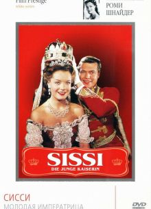 Сисси – молодая императрица (1956)