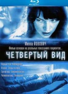 Четвёртый вид (2009)