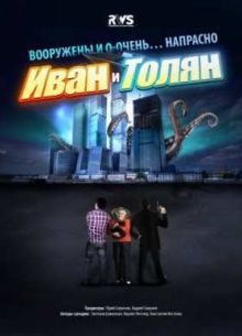 Иван и Толян (2015)