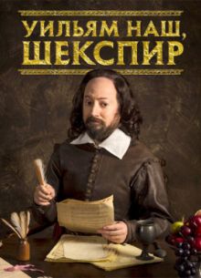 Уильям наш, Шекспир (2016) 1-4 сезон