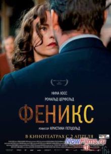 Феникс (2014)
