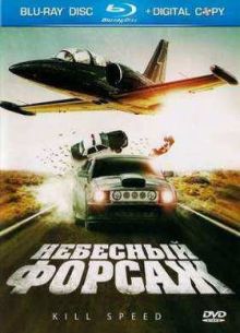 Небесный форсаж (2010)