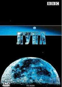 BBC: ЛУНА (2006)