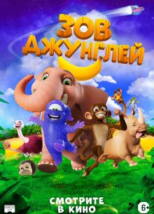 Зов джунглей (2020)