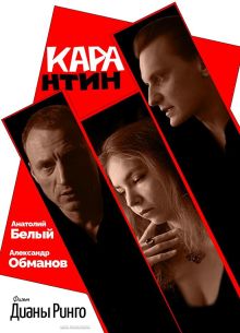 КАРАнтин (2021)