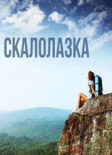 Скалолазка / Рожденная мечтать (2015)