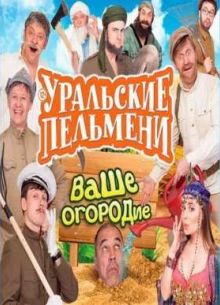 Уральские пельмени. Ваше огородие (2016)