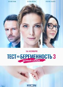 Тест на беременность (1-4 Сезон)