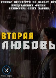 Вторая любовь (2011)