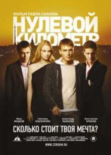 Нулевой километр (2007)