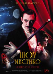 Шоу Мистико / Великий и загадочный цирк (2018)